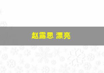 赵露思 漂亮